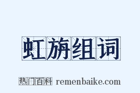 虹旃组词是什么意思的图片